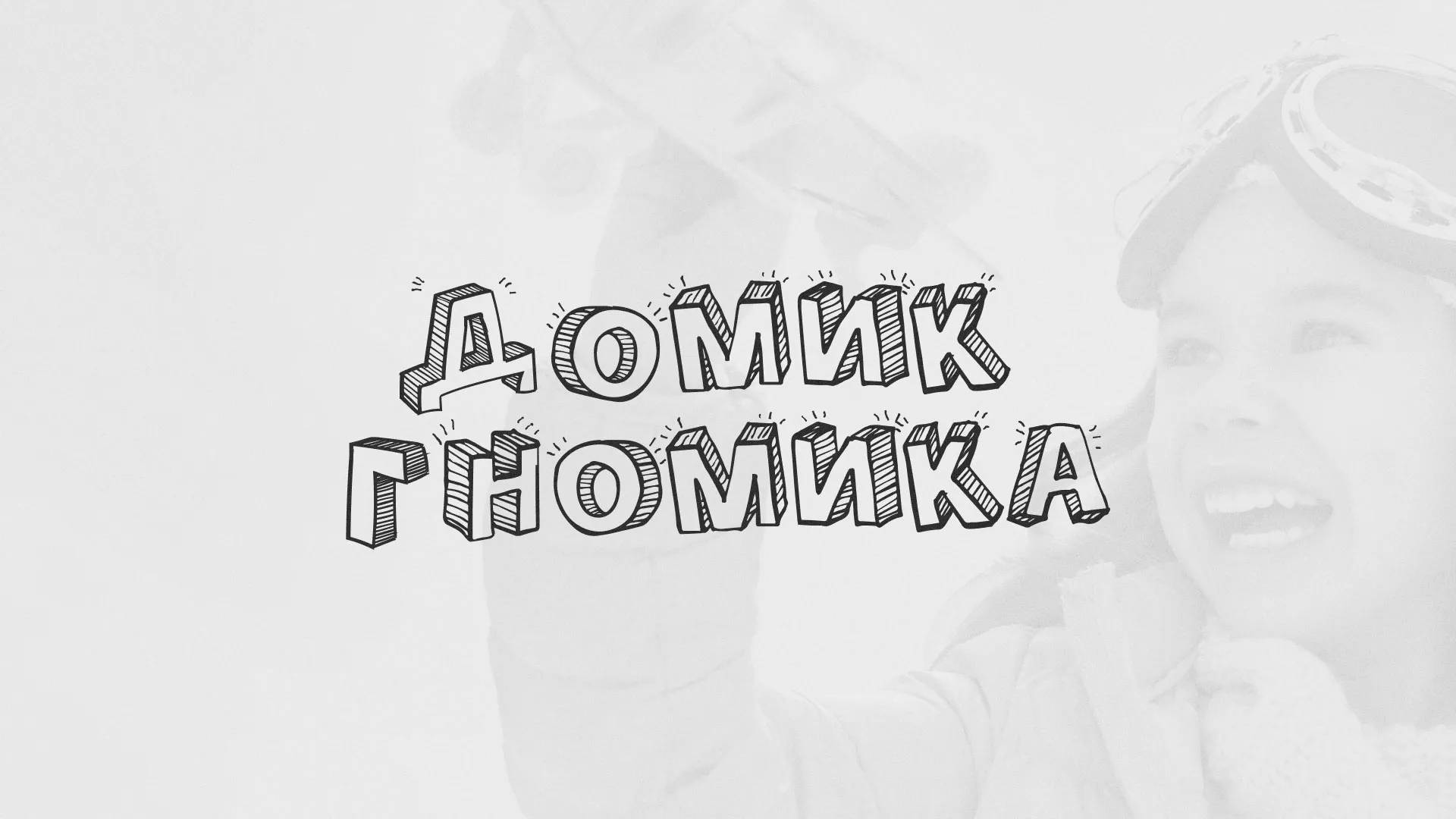 Разработка сайта детского активити-клуба «Домик гномика» в Екатеринбурге